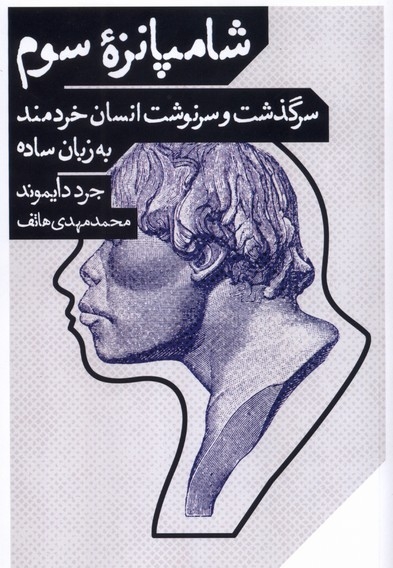 شامپانزه سوم